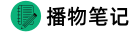 播物笔记